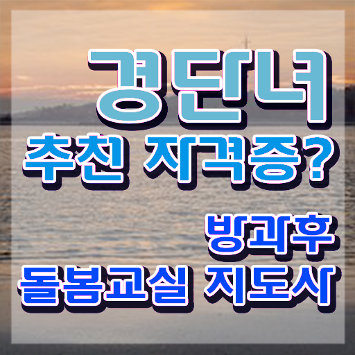  지역아동센터 봉사 , 방과후돌봄교실지도사 자격증 간단하게 준비한 과정 확인