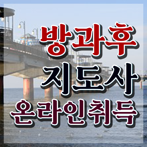  방과후수업교사 , 1달 만에 방과후지도사 합격 비법