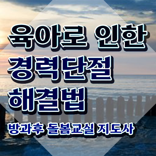  돌봄교사 채용 , 방과후돌봄교실지도사 자격증 15일 만에 준비한 과정 , 구직정보