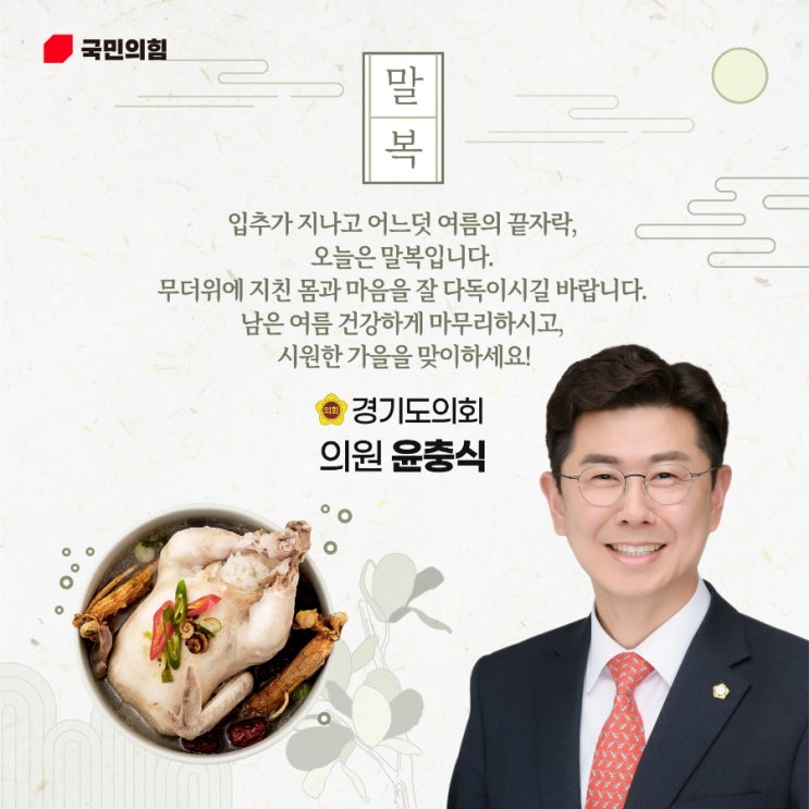  여름의 끝자락, 말복