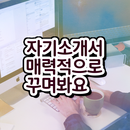  경력직 1분 자기소개 예시 , 자기소개서지도사 자격증 1달 만에 합격한 비법 및 이후 전망