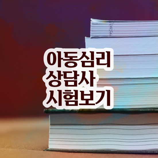  심리상담가 , 심리상담사 자격증 한달 만에 합격정보 , 온라인 무료강의