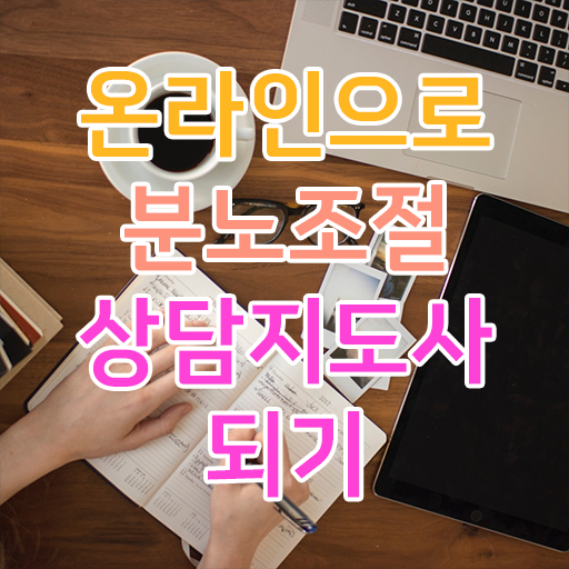  분노조절상담지도사2급교육지원센터 쉽고 간편하게 분노조절상담지도사 취득한 노하우