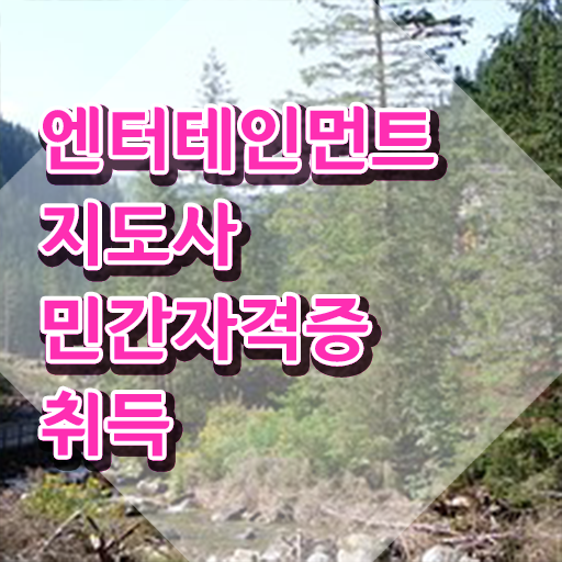  엔터테인먼트지도사 무료 학원 , 엔터테인먼트지도사 자격증 온라인으로 쉽게 합격정보 확인하세요
