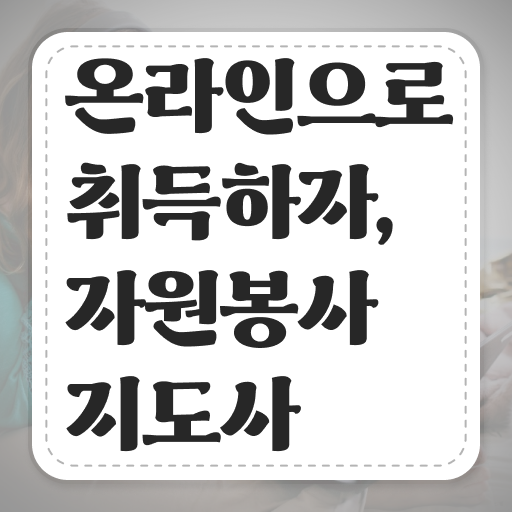  자원봉사 센터 , 자원봉사지도사 자격증 1급,2급 동시에 합격한 팁 및 구직정보