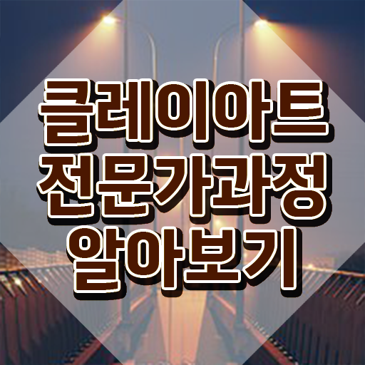  클레이아트 지도사 , 클레이아트전문가 자격증 응시자격 없이 합격한 팁 요약