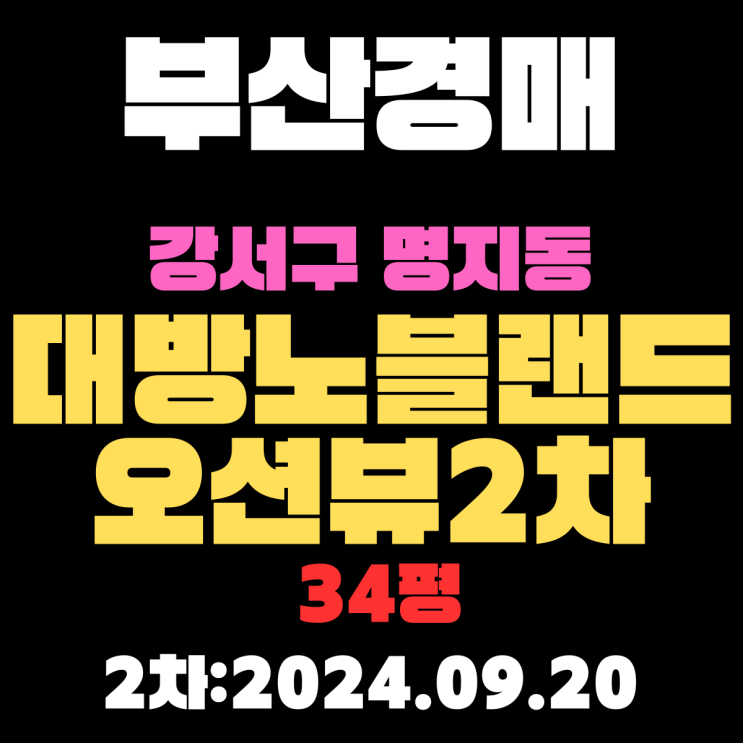  부산법원경매 강서구 명지동 명지대방노블랜드오션뷰2차 34평 2차 입찰 최저가 너무 쌉니다
