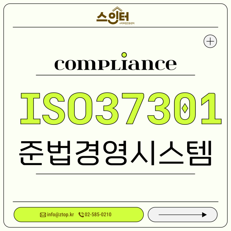  ISO37301 준법경영시스템 인증 주요 내용 알아보자