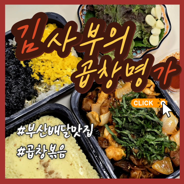  부산배달맛집 문현동곱창 김사부의 곱창명가 부산남구점 야채곱창볶음 추천