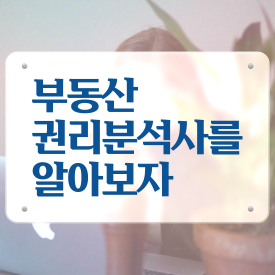 부동산 책 , 부동산권리분석사자격증 응시자격 없이 취득한 방법