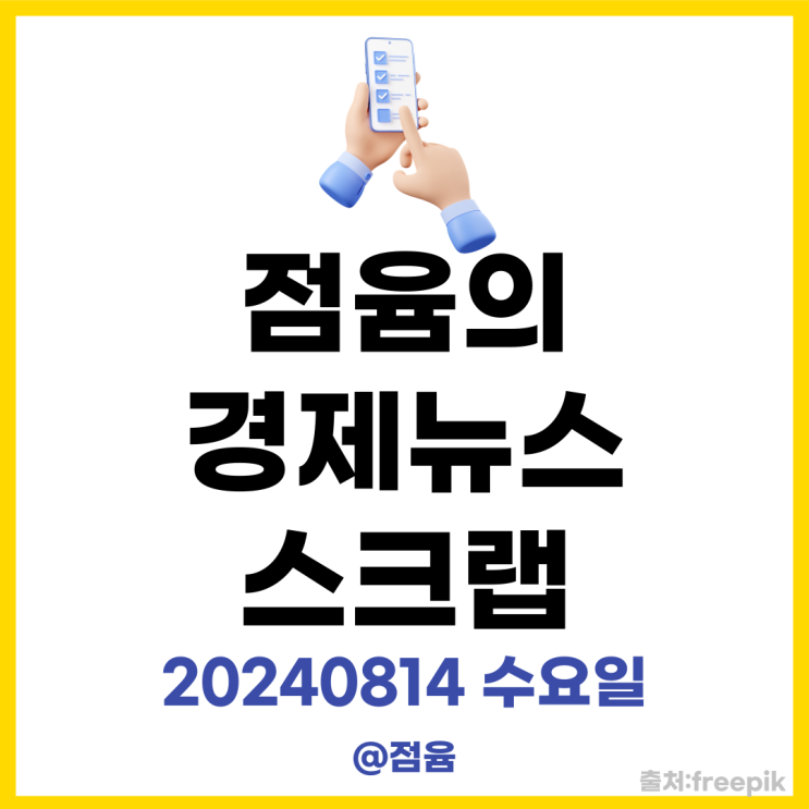 20240814수요일 점윰의 경제뉴스 스크랩_성수cj올리브영역, 난카이 대지진, 위안부피해자 기림의 날,코로나 재유행,전기차 배터리 공개