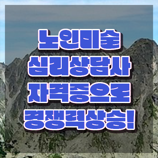 노인미술심리상담사 준비 , 노인미술심리상담사 자격증 1달 만에 준비한 과정 확인해봅시다