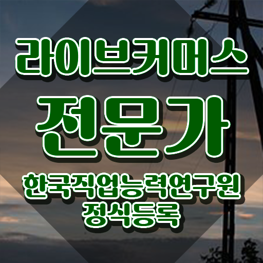  라이브커머스전문가 자격조건 , 라이브커머스전문가 자격증 15일 만에 합격한 후기 여기서 확인하세요