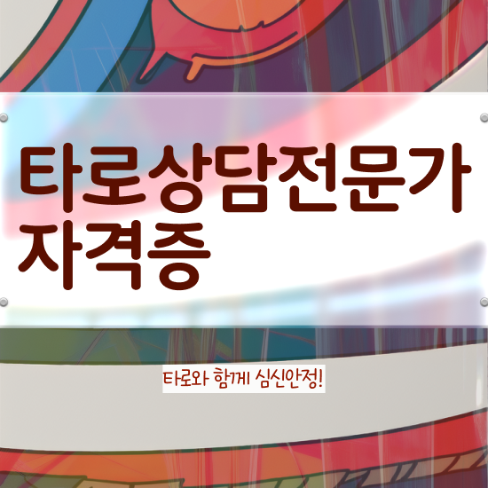  10대 자격증 추천 , 타로상담전문가 온라인으로 끝냈던 팁