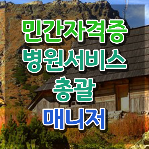  병원서비스총괄매니저 온라인 교육 , 병원서비스총괄매니저 자격증 2주 만에 준비한 과정 핵심 정보 가득