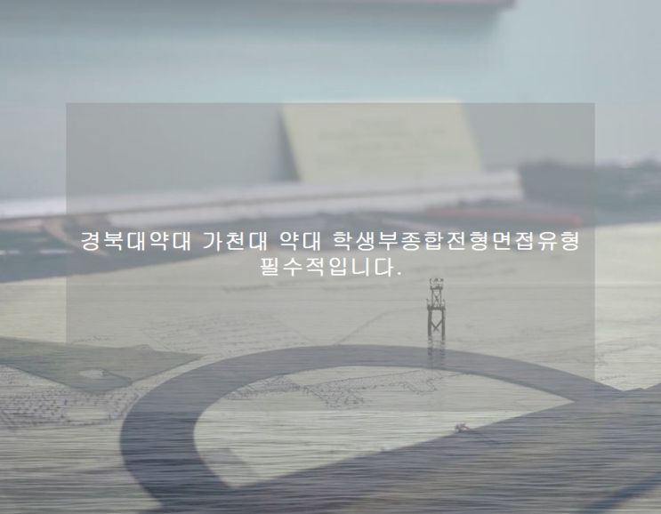 경북대약대 가천대 약대 학생부종합전형면접유형 필수적입니다. 경북대약대 가천대 약대 학생부종합전형면접유형 필수적입니다.