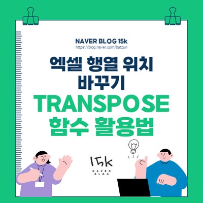 엑셀 행열 위치 바꾸기 TRANSPOSE 함수 활용법
