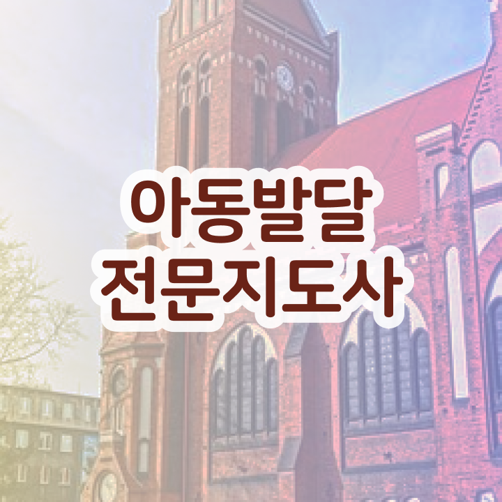  아동발달전문지도사 , 아동발달전문지도사 자격증 단기간에 취득한 정보 콕콕 짚어드립니다