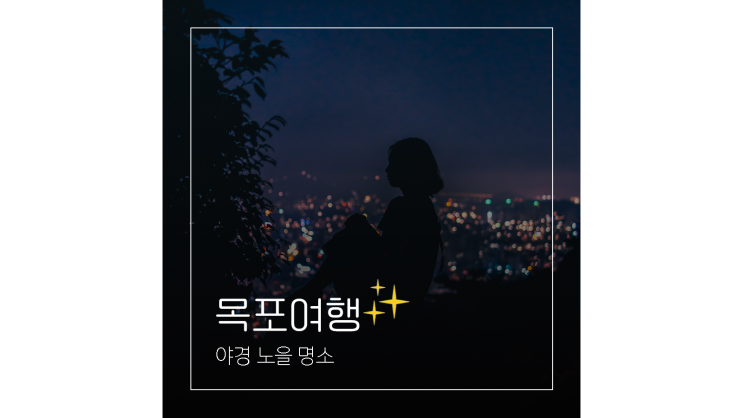 목포 야경 노을 명소 목포대교 관광지 볼거리 바다 요트투어 목포 야경 노을 명소 목포대교 관광지 볼거리 바다 요트투어