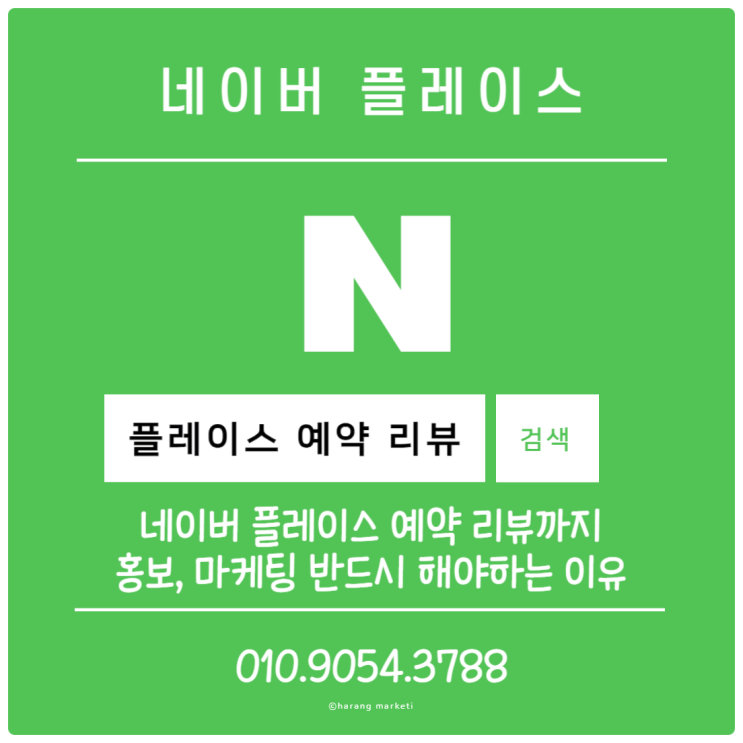  네이버 플레이스 예약 리뷰까지 홍보, 마케팅 반드시 해야 하는 이유