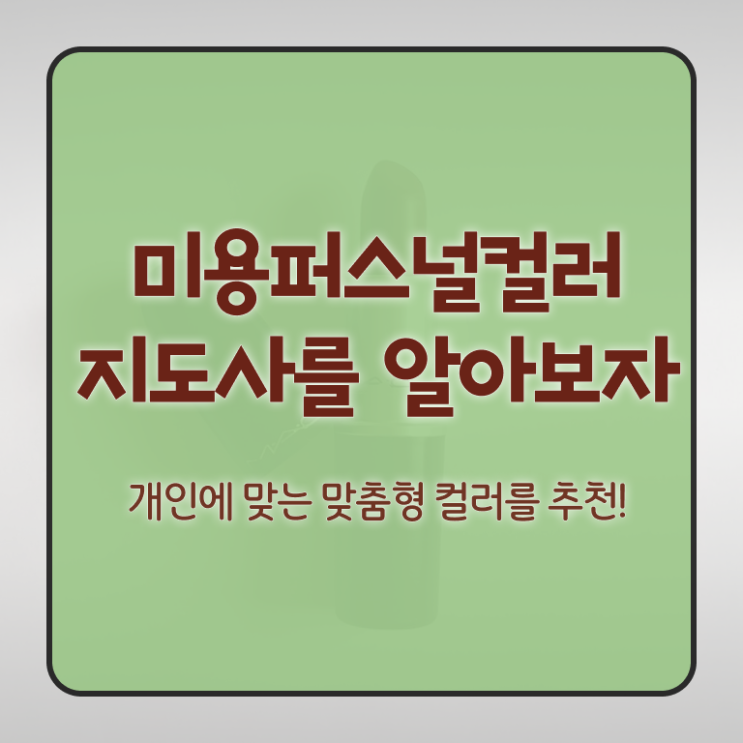  미용퍼스널컬러 , 미용퍼스널컬러지도사 자격증 합격한 후기 정보 필요하시죠
