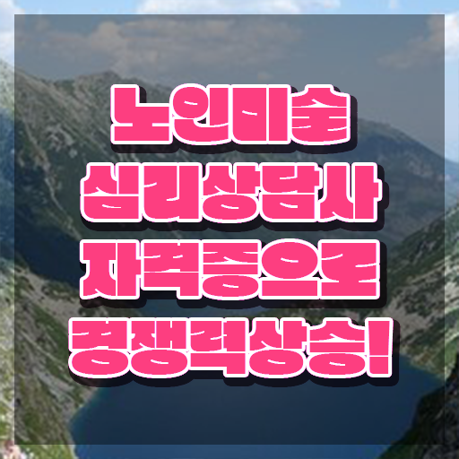  노인미술심리상담사 시험시간 , 노인미술심리상담사 자격증 20일 만에 준비한 방법 정보 모두 드려요