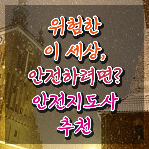  안전지도사전문학원추천 , 안전지도사 자격증 응시자격 없이 학습한 후기 및 구직정보