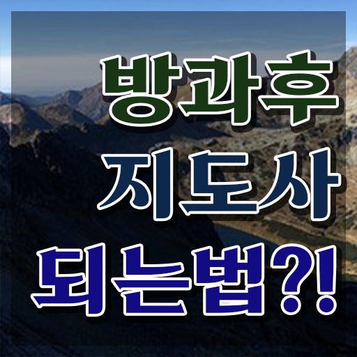  방과후교사 , 방과후지도사자격증 합격 후기 , 주목받는 이유