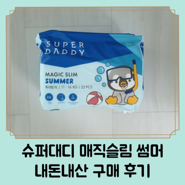  얇은 기저귀 추천 슈퍼대디 매직슬림 썸머 팬티형 내돈내산 후기 사이즈 팁