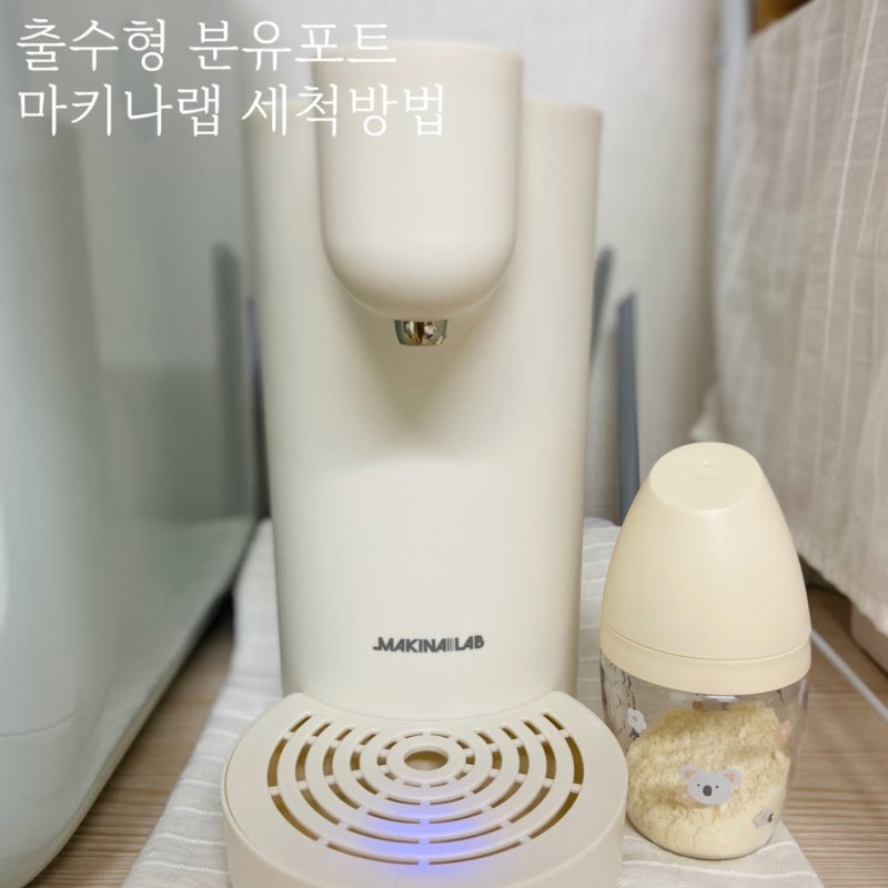 출수형 분유포트 세척방법 마키나랩 출산준비물 필수템