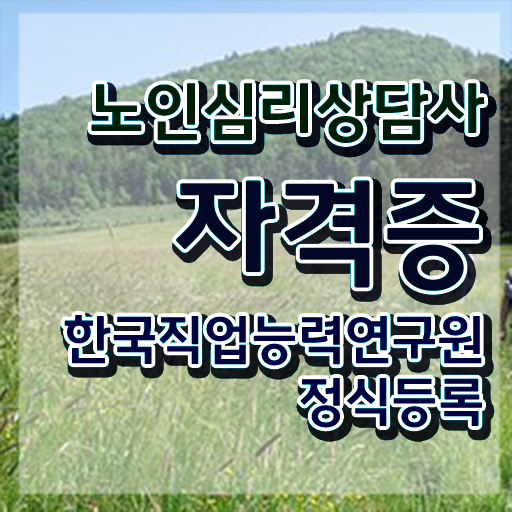  2급노인심리상담사학원추천 , 노인심리상담사 자격증 1달 만에 준비한 방법 확인하고 가세요