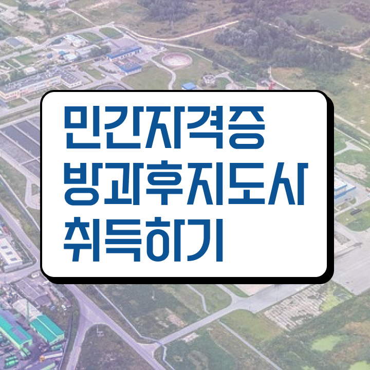  방과후캘리그라피 , 방과후지도사 온라인 교육으로 합격한 후기