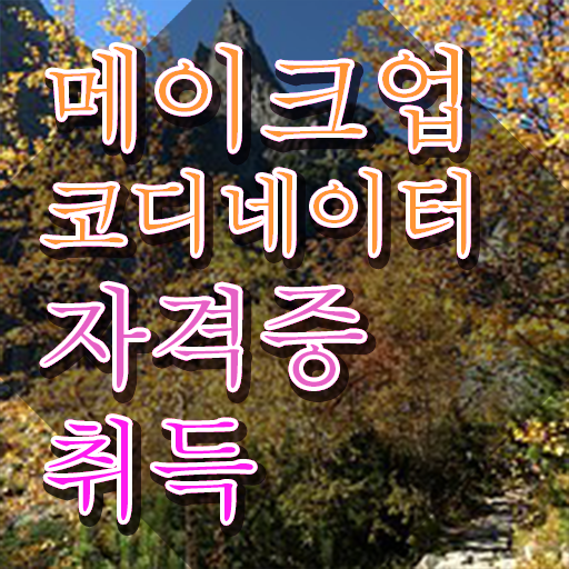  메이크업 학원 수강료 , 메이크업코디네이터 자격증 직장인도 쉽게 합격한 팁 및 이후 전망