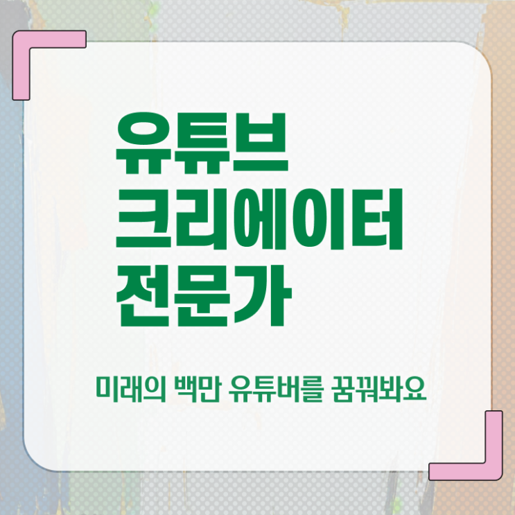  유튜브크리에이터전문가 인증 , 유튜브크리에이터전문가 자격증 직장인도 쉽게 취득한 노하우 짚어드려요