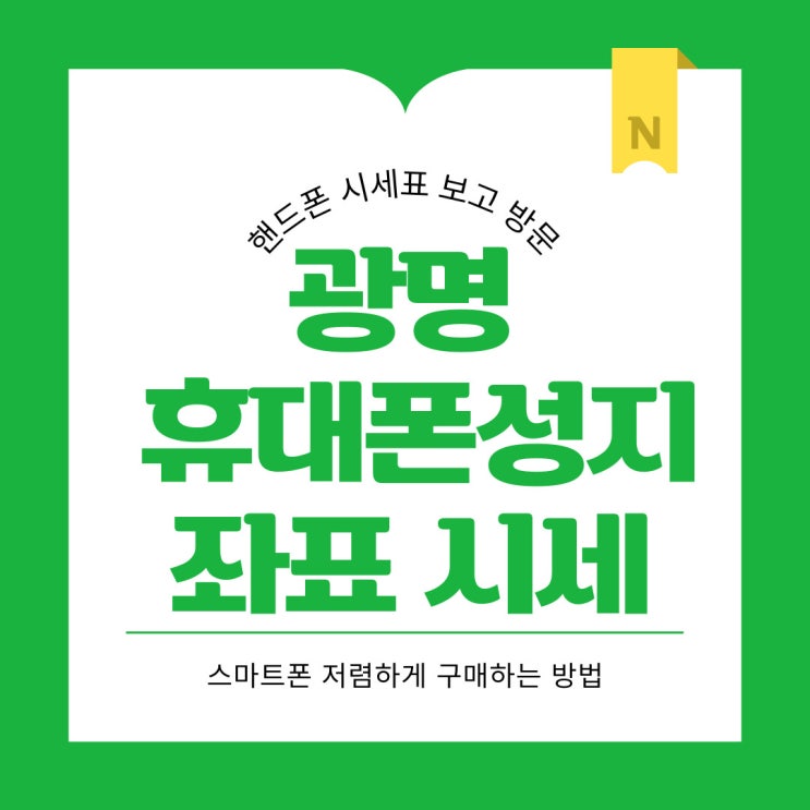 광명 휴대폰 성지 좌표 핸드폰 시세표 보고 방문 광명 휴대폰 성지 좌표 핸드폰 시세표 보고 방문