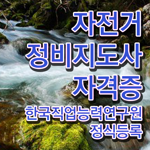 자전거정비자격증 , 자전거정비지도사 자격증 15일 만에 합격정보 , 고용 전망