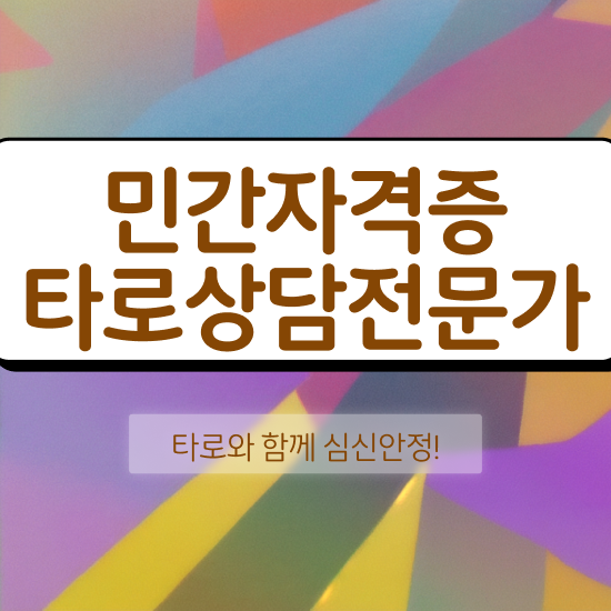  무료타로운세 , 타로상담전문가 취득방법 및 급여