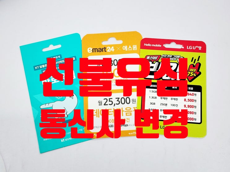  지금 번호 그대로 선불유심 통신사 변경 방법