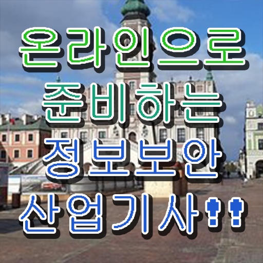  정보보안산업기사 학점은행제 후기 정보보안산업기사 시험자격 인강만 듣고 1학기에 끝낸 방법