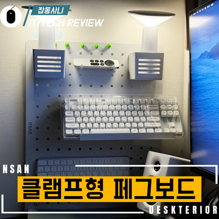  데스크에 잡동사니를 깔끔하게 정리해 줄 수 있는 클램프형 페그 보드