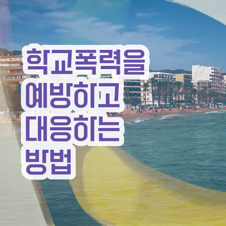  학교폭력신고방법 , 아동폭력예방상담사 자격증 온라인으로 쉽게 합격정보 , 취업 전망