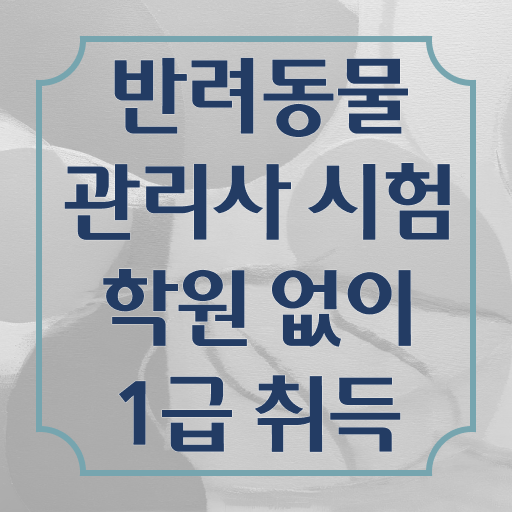 반려동물지도사자격증 , 반려동물관리사 자격증 온라인으로 합격정보 , 온라인 무료강의