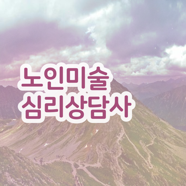  노인미술심리치료 , 노인미술심리상담사 자격증 2주 만에 시험준비 , 구직정보