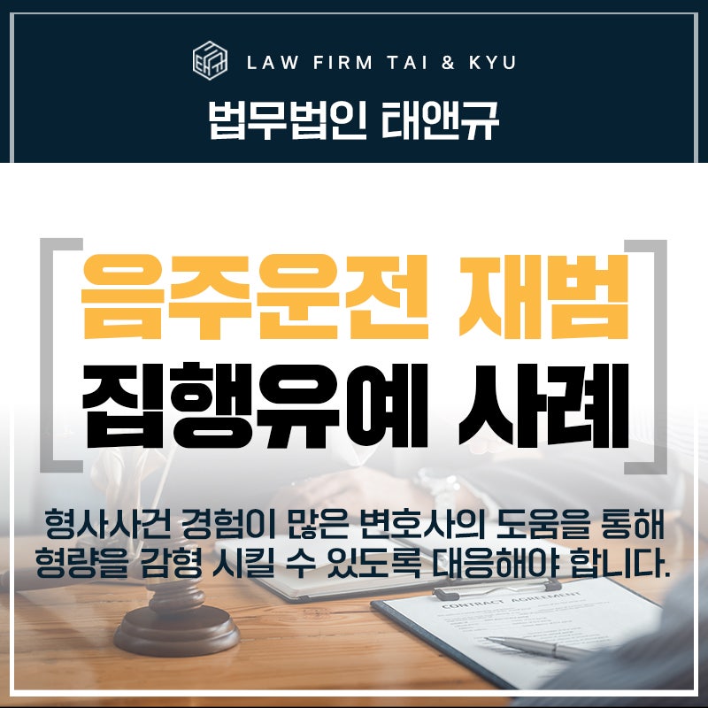 전주음주운전변호사 음주운전 재범 집행유예 사례