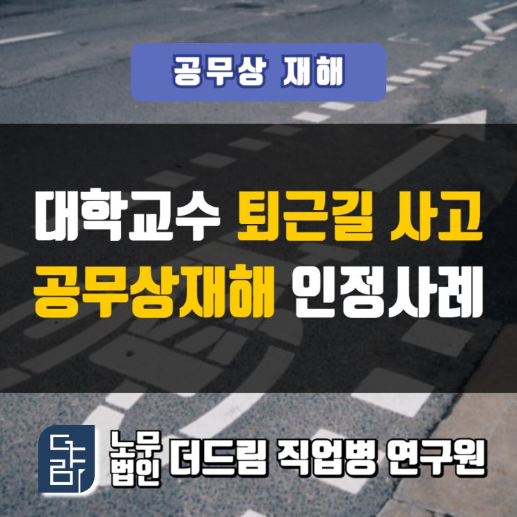 대학교수 퇴근길사고 공무상재해 인정사례 울산노무사