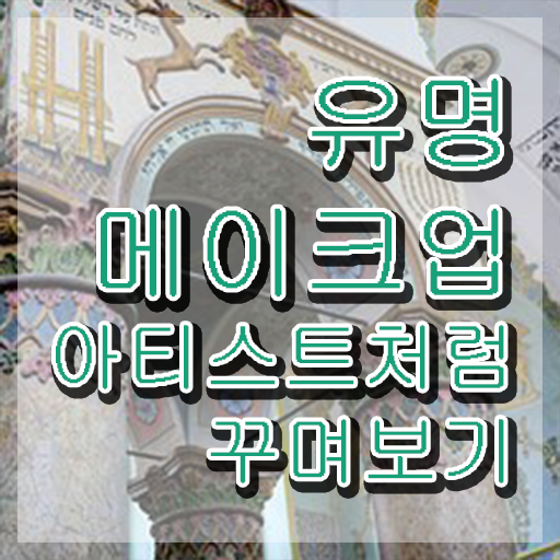 메이크업아티스트 , 메이크업코디네이터 자격증 준비한 과정 정보 필요하시죠