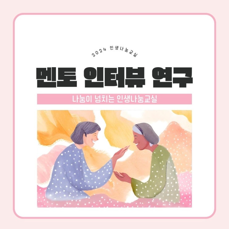  멘토, 멘티 인터뷰로 이해하는 나눔이 넘치는 멘토링, 인생나눔교실