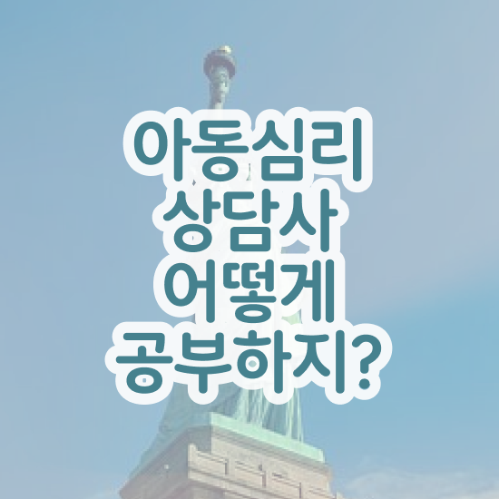  아동심리상담사 시험 , 아동심리상담사 자격증 합격정보 보고가세요