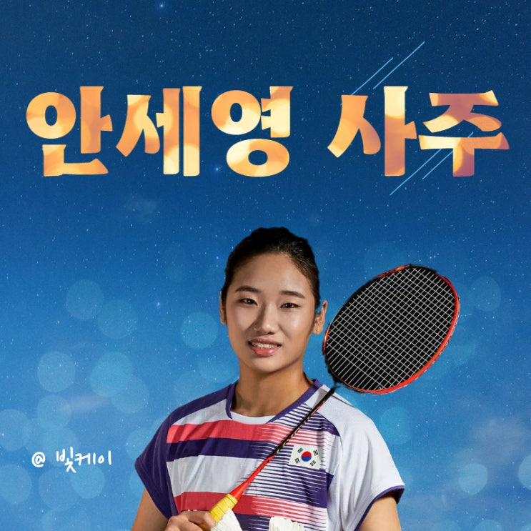 <b>파리 올림픽</b> 금메달 <b>안세영 선수</b> 사주 안쏘공