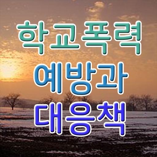  2급아동폭력예방상담사교육지원센터 , 아동폭력예방상담사 자격증 쉽고 빠르게 합격한 팁 핵심 정보 가득